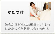 かたづけ